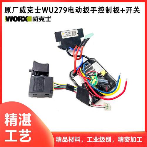 原厂WORX/威克士WU279电动起子开关控制主板无刷驱动器电容配件
