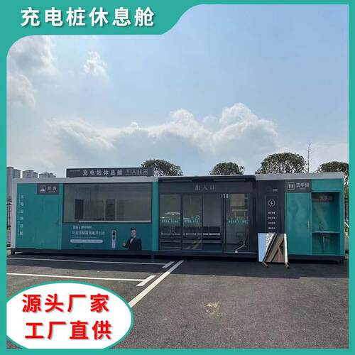 瑞华智能源关工厂集装箱汽车充电站户外新能源充电桩智能充电站