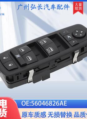 56046826AE适用于道奇克莱斯勒玻璃升降器总成开关电动窗开关