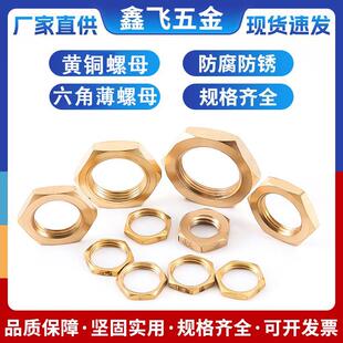 黄铜薄螺母细牙英制锁紧母4分并圈2分外六角螺母4分水管配件