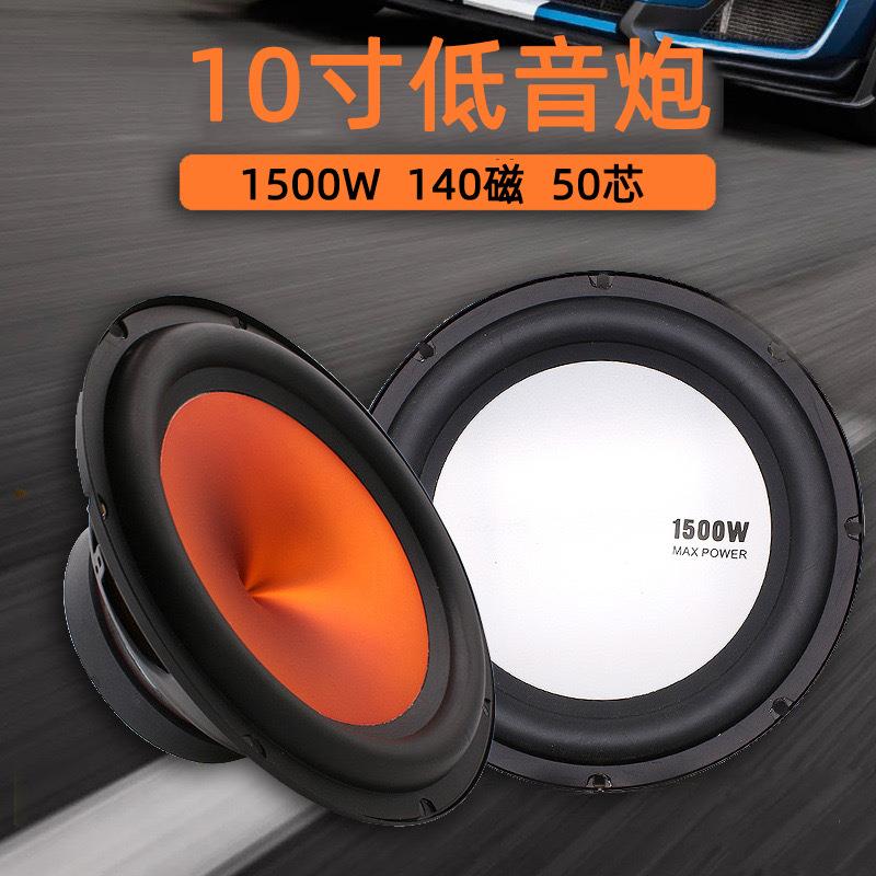 10寸汽车音箱改装喇叭大功率重低音车载低音炮内扬声器