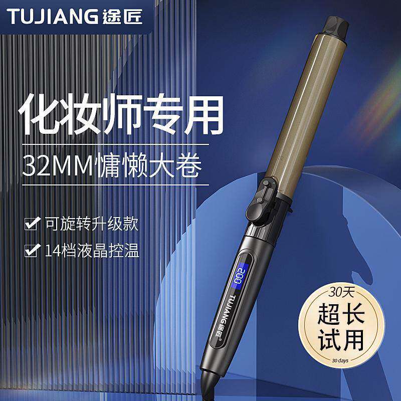 途匠卷发棒可旋转化妆师影楼电卷棒32mm28理发店大卷号不伤发