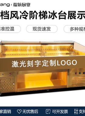 冰台明档风冷展示柜阶梯可喷雾点菜柜自助烤肉卧式冷藏保鲜柜商用
