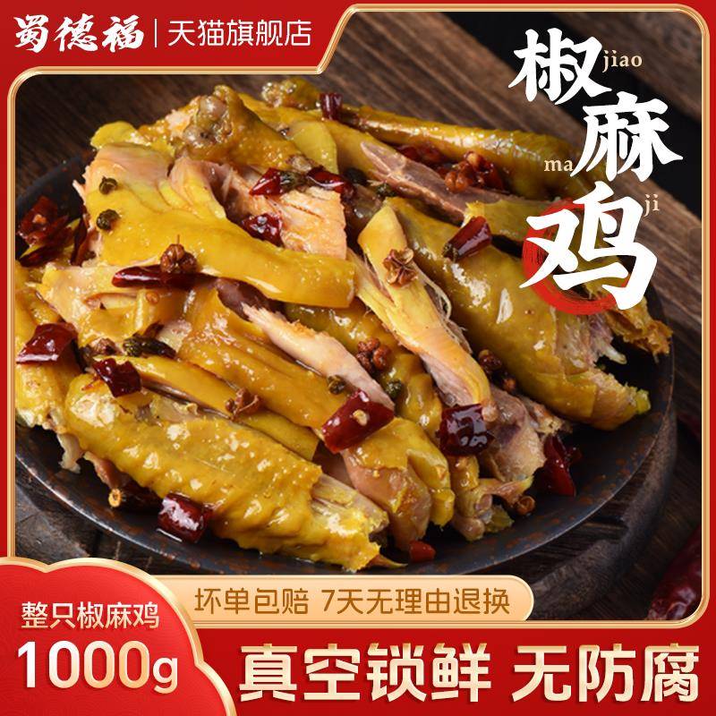 蜀德福椒麻鸡下酒菜即食正宗四川特产藤椒麻椒鸡真空熟食预制菜