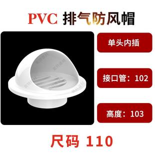 pvc风帽外墙出风口卫生间110排风管排气扇防鸟罩油烟机穿墙防风罩