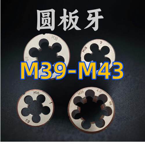 圆板牙扳丝元园M39M40M41M42M43x4.5 4 3 2 1.5 1.25 1正反扣右左