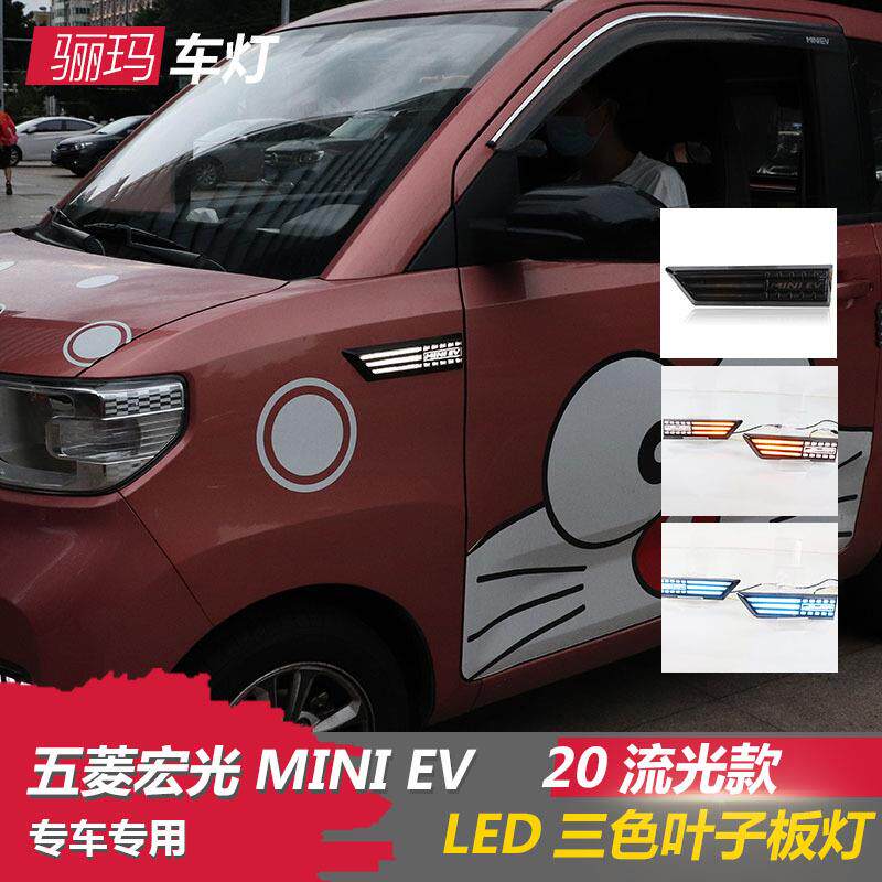 适用于20-21五菱宏光mini改装叶子板灯侧边转向灯LED流光翼子板灯