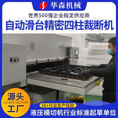 华森供应珍珠棉海绵自动滑台冲床吸塑下料机皮革精密四柱裁断机