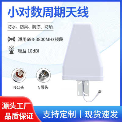 手机信号增强器高增益10dbi对数周期天线700-3800mhz室外防水N头