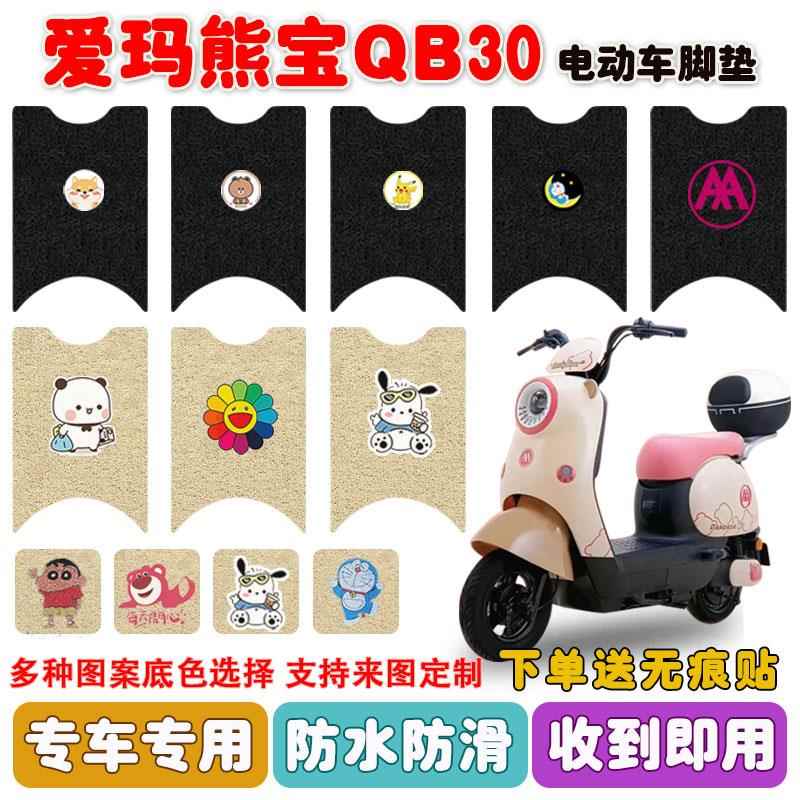 适用爱玛熊宝QB30电动车脚垫TDT4246Z丝圈脚踩垫座套防水防滑耐磨