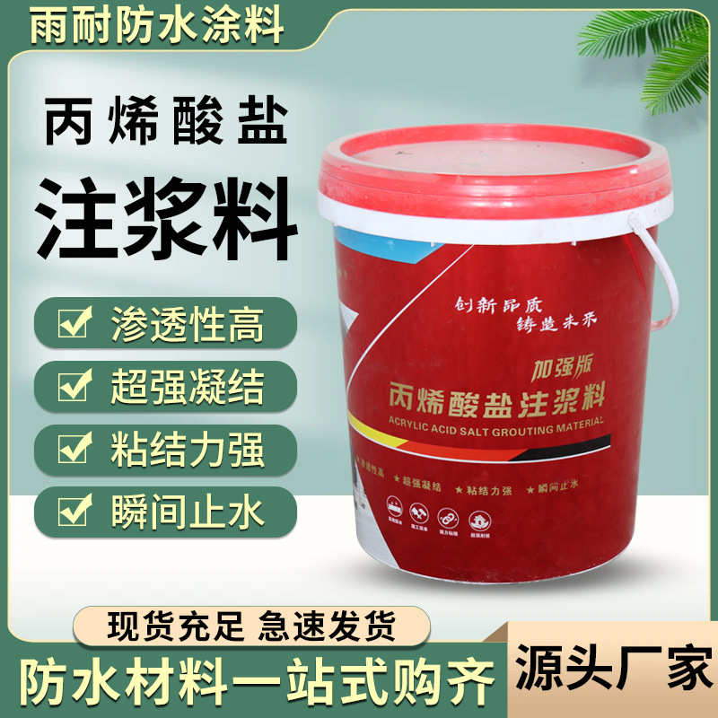 AB双组份改性丙烯酸盐灌浆 堵漏专用注浆液防水丙烯酸盐注浆料