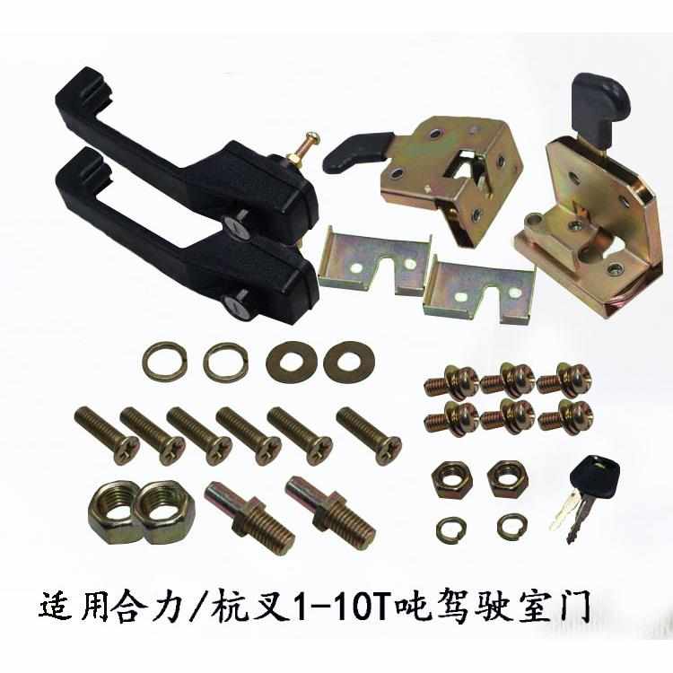 杭吨  1 合力叉车配件10t通用叉控锁适用门锁-叉车总驾驶室定位