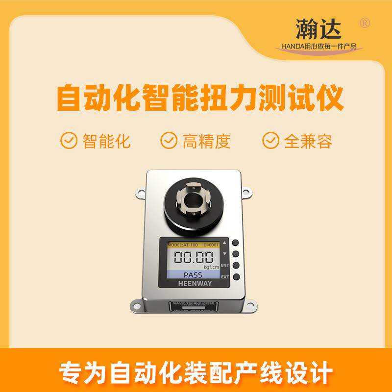 瀚达自动化智能扭力测试仪装配产线生产点检上传数据扭力检测仪器