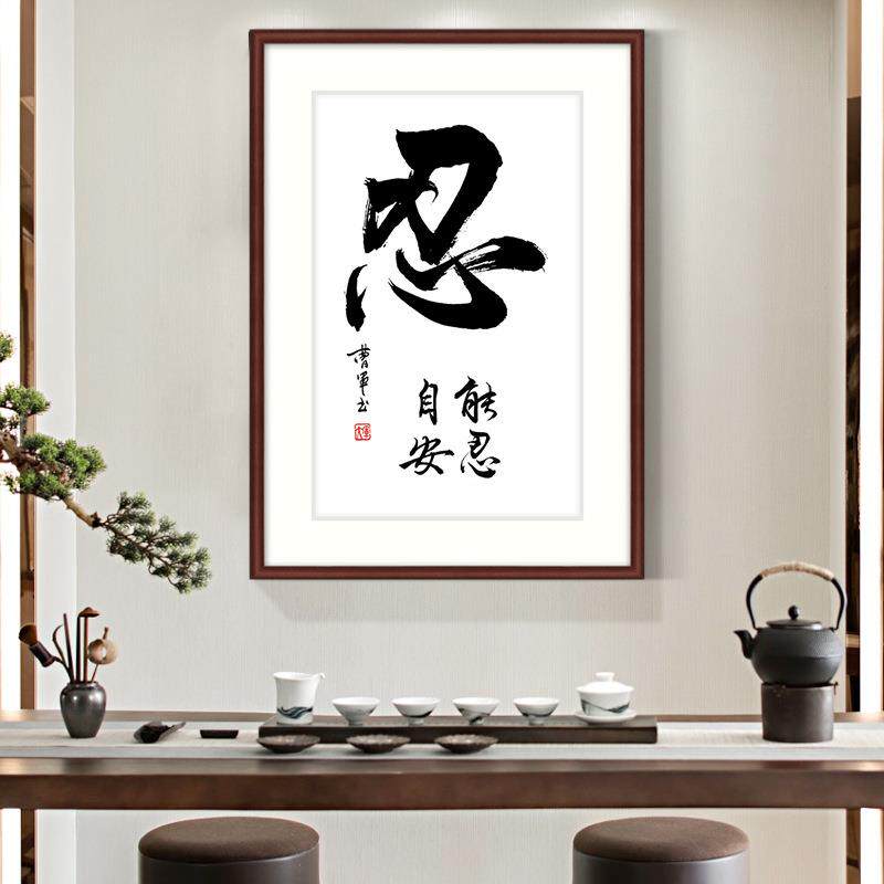 办公室书法作品字画 老板企业励志装饰画书房忍乐壁画有裱框