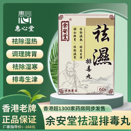 余安堂祛湿排毒丸祛湿散寒祛除湿热清湿气调整肠胃化湿丸非祛湿茶