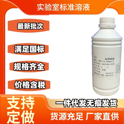 氯化钠标准溶液0.1摩尔氯化钠分析纯滴定液分析 盐雾试验标准溶液