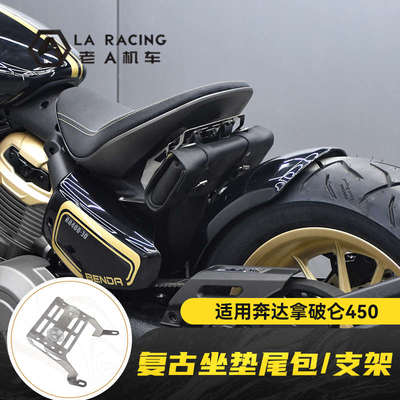 适用奔达拿破仑450改装坐垫尾包座椅挂板复古挂包后座工具包支架