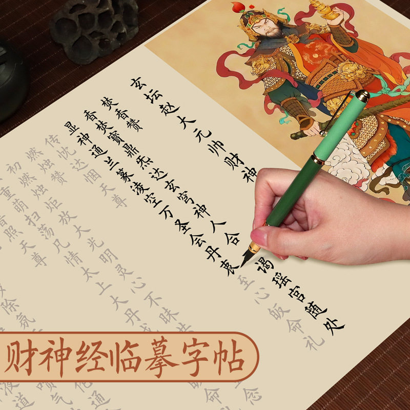 手抄本大元帅财神财神字帖油画布