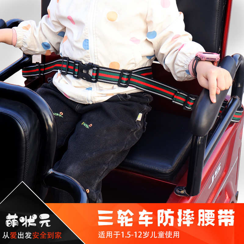 三轮电动车后排儿童安全带双人防摔保护带轮椅代步车后座绑带