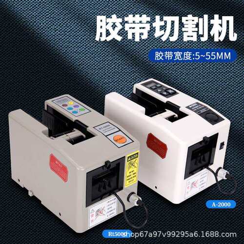 RT5000胶带切割机外贸A2000全自动胶带机胶纸机双面电工胶布高温