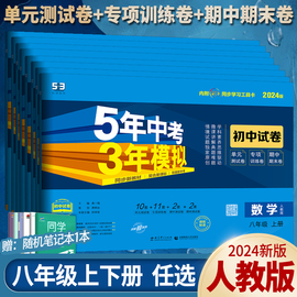 五年中考三年模拟八年级上册下册试卷全套人教版语文数学英语物理政治历史地理生物五三初二同步练习测试卷53必刷题5年中考3年模拟