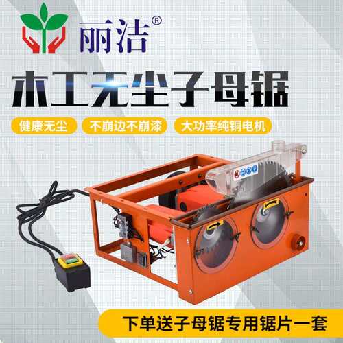 丽洁木工子母锯可升降精密电锯多功能无尘锯倒装推台锯切割一体推