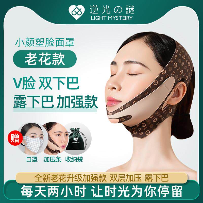 逆光之谜面罩老花款加强款脸部塑脸紧致提拉无痕线 线雕显瘦睡眠