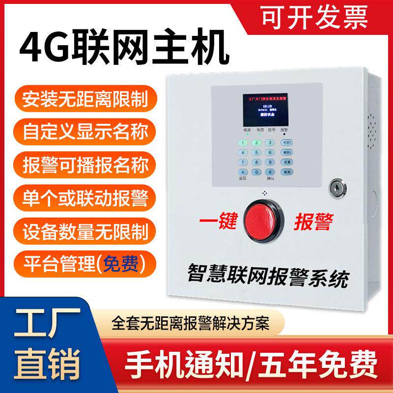 4G无线烟雾红外紧急按钮警报器工厂智能远程平台联网智能联动报警