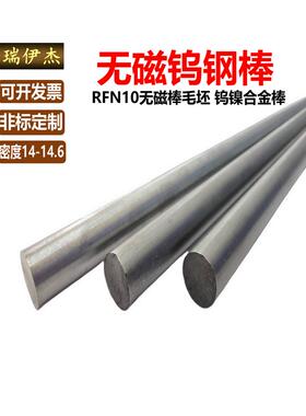 RFN10无磁钨钢棒硬质合金非磁性毛坯钨钢材料钨镍合金圆棒D3-35mm