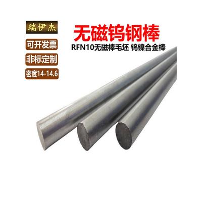 RFN10无磁钨钢棒硬质合金非磁性毛坯钨钢材料钨镍合金圆棒D3-35mm