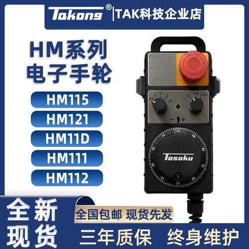 东侧TOSOKU电子手轮EAHM11D HM115 121MAKINO牧野机床专用