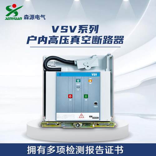河南森源电气VSV-12系列户内高压交流真空断路器手车式固定式