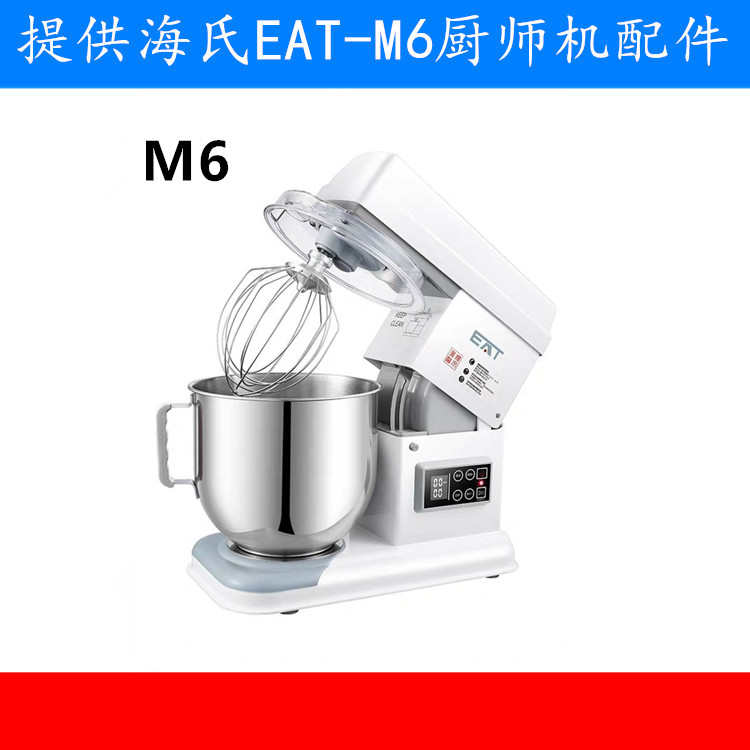 海氏M6厨师机打蛋球搅拌球搅拌拍搅拌扇硅胶拍和面钩搅拌缸打蛋桶
