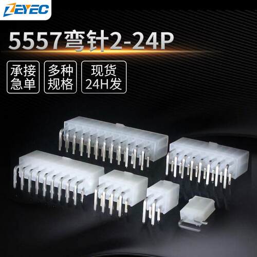 泽烨/5569针座弯针替392910284.2间距母座5557插头连接器