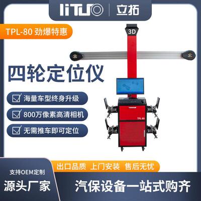立拓D四轮定位仪可移动机柜配合大剪四柱举升机设备轮保店使用