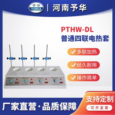普通多联电热套PTHW-DL(四联)100ml 250ml 500ml 1000ml 河南予华
