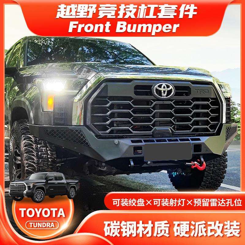 适用2022款TOYOTATUNDRABUMPER坦途前杠改装保险杠皮卡防撞杠