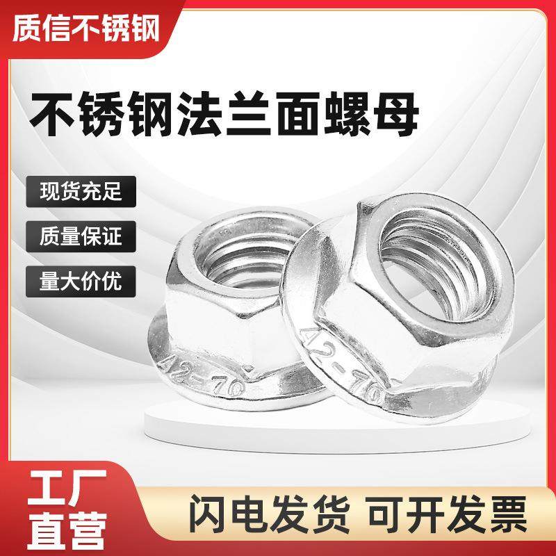 201/304不锈钢法兰螺母六角法兰面带齿螺母防滑螺母6923/6177