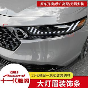 饰改装 十一代雅阁客厅灯眉雾灯框亮条中网饰条外观装 25款 适用23