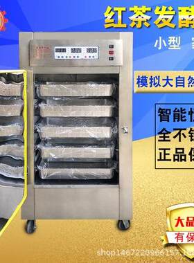 红茶发酵增湿恒温自动发酵茶叶机械设备小型大型家用商用发酵