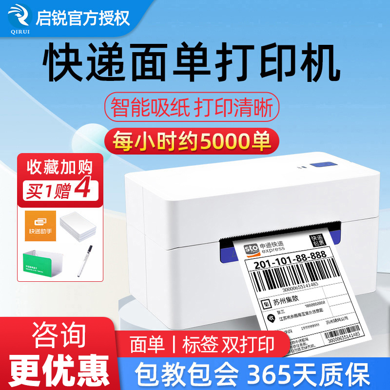 启锐QR-368/488快递单打印机热敏标签打单机电商通用手机蓝牙小型
