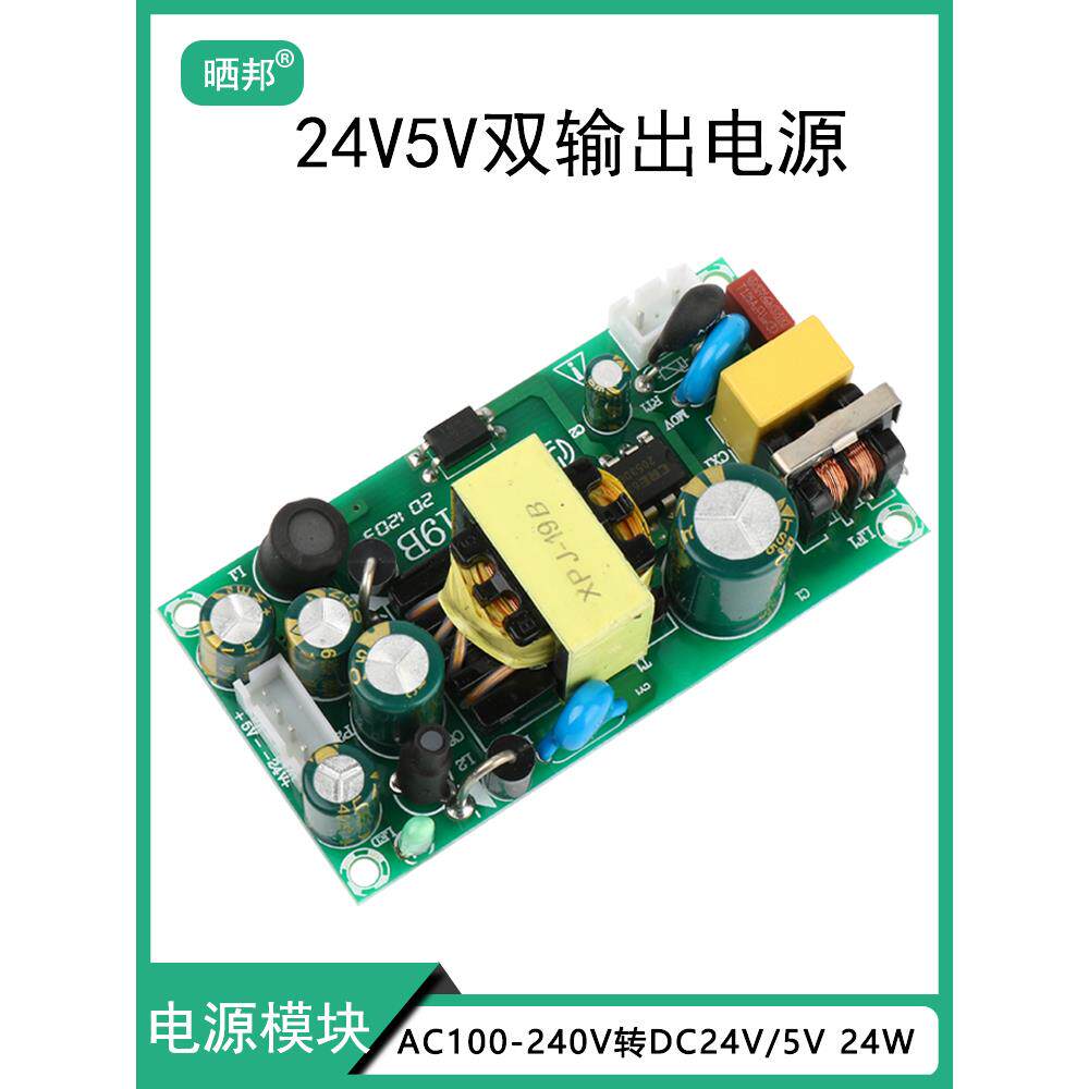 220V至24V5V双输出电源模块开关电源板裸板Ac-Dc Ac-Dc稳压器24W