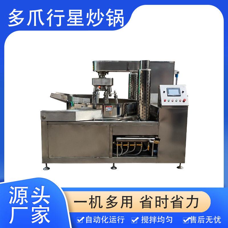 全自动多爪炒料机炒馅料行星搅拌锅香菇辣椒酱火锅底料熬制锅