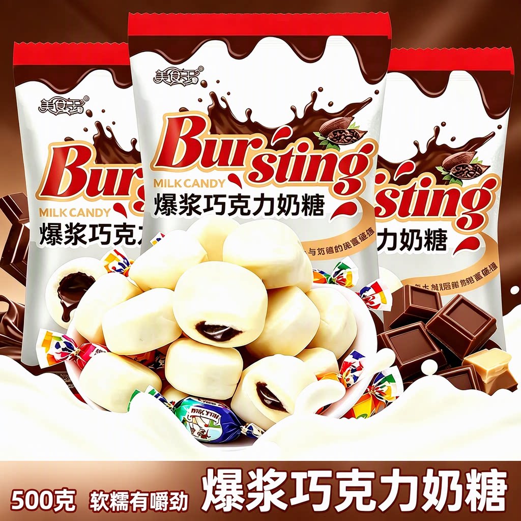美食王爆浆巧克力奶糖500克袋装夹心软糖喜糖送礼年货过节甜点