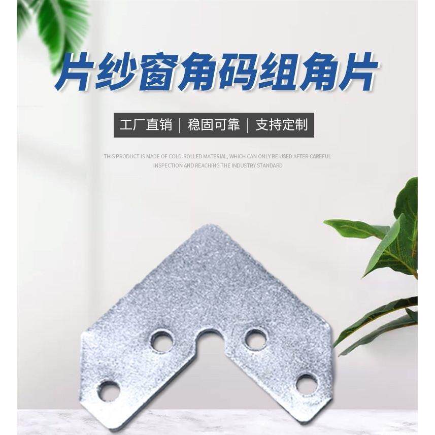 角码金刚网配件固定角铝合金沙窗配件片沙配件铁角码不锈钢组角片
