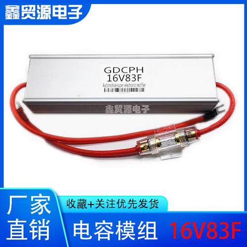 适用汽车超级电容蓄电池改装音响摩托车启动16V83F稳压电子整流器