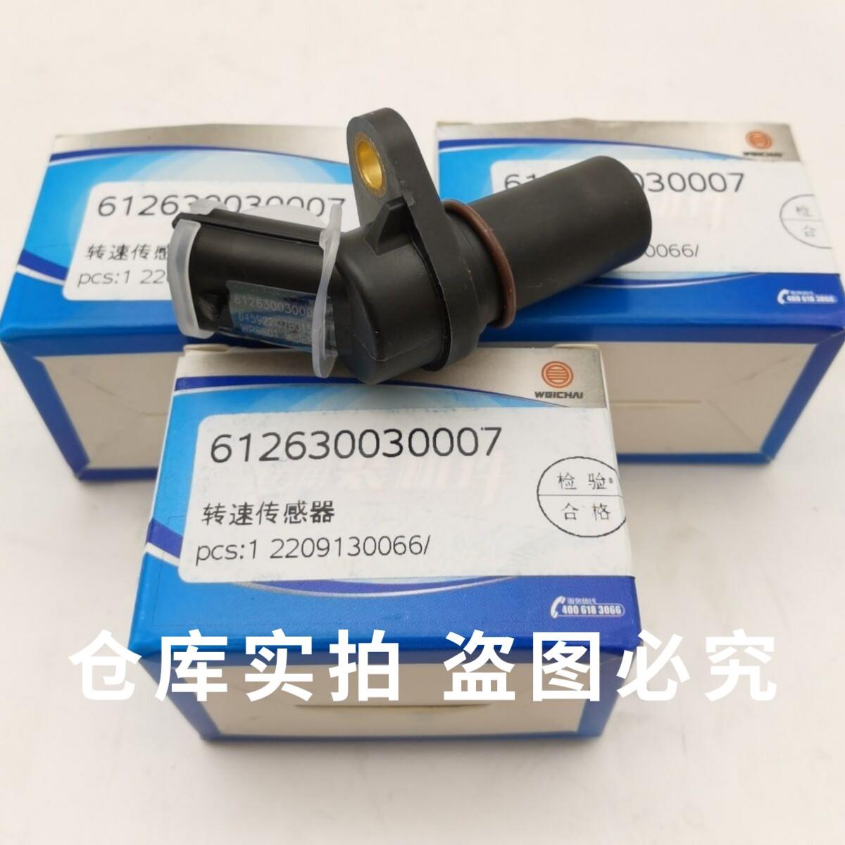 潍柴原厂曲轴位置转数感测器凸轮轴位置转数感测器装车件可查防伪
