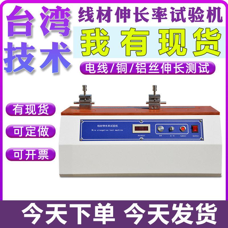 线材伸长率试验机铜线延伸率测试仪金属铜线铁线漆包线延伸率测试