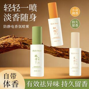RICHBEAR淡香水祛味喷雾防静电喷雾衣物去异味香氛持久留香柔顺