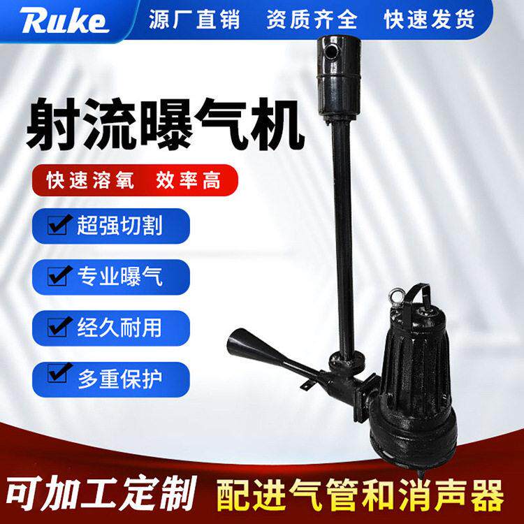 自吸式射流曝气机如克工厂潜水电泵喷射泵搅动充氧速喷射装置